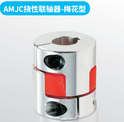  AMJC撓性聯(lián)軸器-梅花型
